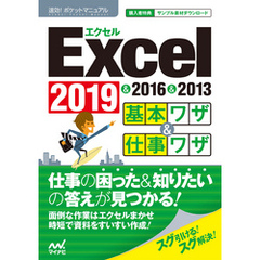 速効！ポケットマニュアル Excel基本ワザ＆仕事ワザ 2019 & 2016 & 2013