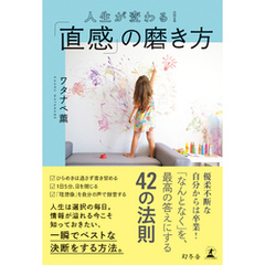 人生が変わる！「直感」の磨き方