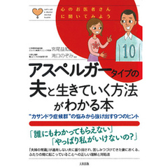 心のお医者さんに聞いてみよう アスペルガータイプの夫と生きていく方法がわかる本（大和出版） “カサンドラ症候群”の悩みから抜け出す9つのヒント