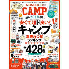 晋遊舎ムック　MONOQLO CAMP 2018