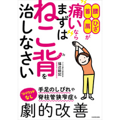 腰・ひざ・首・肩が痛いなら まずはねこ背を治しなさい