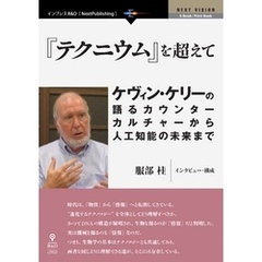 『テクニウム』を超えて――ケヴィン・ケリーの語るカウンターカルチャーから人工知能の未来まで