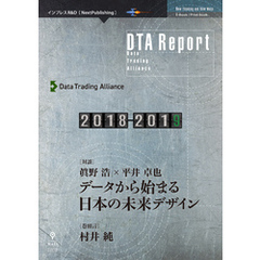 DTA Report 2018-2019　データから始まる日本の未来デザイン