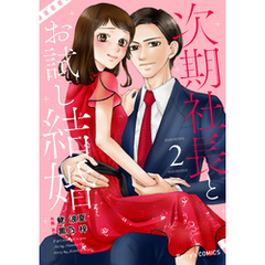 次期社長とお試し結婚2巻