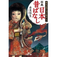 読めば読むほど恐ろしい原典『日本昔ばなし』
