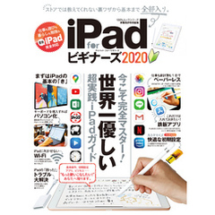 １００％ムックシリーズ iPad for ビギナーズ 2020