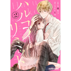 ハルコイリミット 2巻