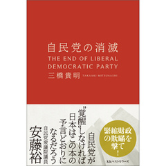 自民党の消滅