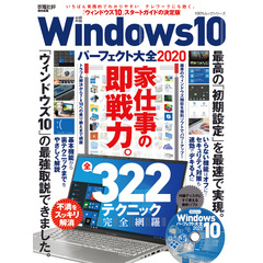 100％ムックシリーズ　Windows10パーフェクト大全2020