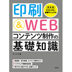 印刷＆WEBコンテンツ制作の基礎知識