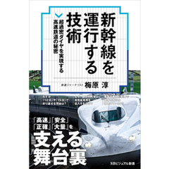 新幹線を運行する技術　超過密ダイヤを実現する高速鉄道の秘密