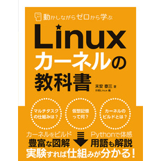 動かしながらゼロから学ぶ Linuxカーネルの教科書