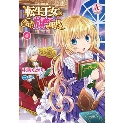 転生王女は今日も旗を叩き折る 4 電子限定描き下ろしイラスト特典付き アリアンローズコミックス 通販 セブンネットショッピング