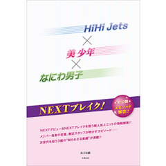 HiHi Jets×美 少年×なにわ男子 NEXTブレイク！