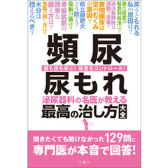 頻尿　尿もれ　泌尿器科の名医が教える　最高の治し方大全　聞きたくても聞けなかった129問に専門医が本音で回答！