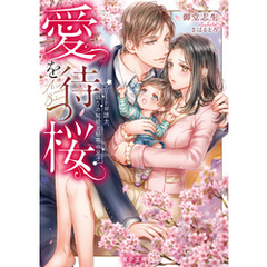 愛を待つ桜　エリート弁護士、偽りの結婚と秘密の息子