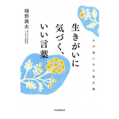 生きがいに気づく、いい言葉 心が楽になる処方箋
