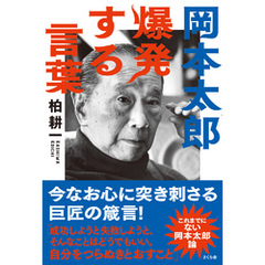 岡本太郎　爆発する言葉