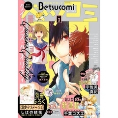 ベツコミ 2021年3月号(2021年2月13日発売)