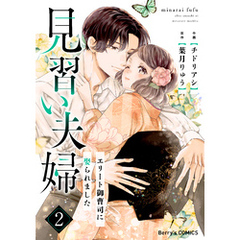 見習い夫婦～エリート御曹司に娶られました～2巻