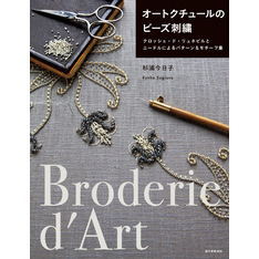 オートクチュールのビーズ刺繍：クロッシェ・ド・リュネビルとニードルによるパターン＆モチーフ集