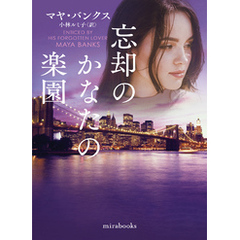 忘却のかなたの楽園【mirabooks版】