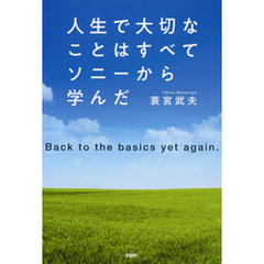 人生で大切なことはすべてソニーから学んだ Back to the basics yet again.