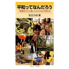 平和ってなんだろう　「軍隊をすてた国」コスタリカから考える