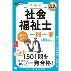 福祉教科書 社会福祉士 出る！出る！一問一答 第4版