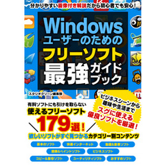 Windowsユーザーのための フリーソフト最強ガイドブック