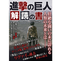 進撃の巨人　解読の書