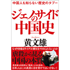 中国人も知らない歴史のタブー　ジェノサイドの中国史
