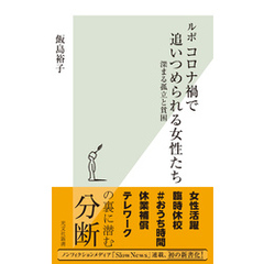 ルポ　コロナ禍で追いつめられる女性たち～深まる孤立と貧困～