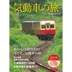 旅と鉄道 2021年増刊9月号　気動車の旅