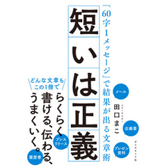 短いは正義―――「６０字１メッセージ」で結果が出る文章術