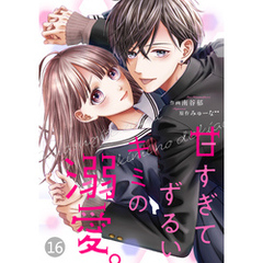 noicomi甘すぎてずるいキミの溺愛。 16巻