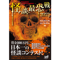 怪談最恐戦２０２１
