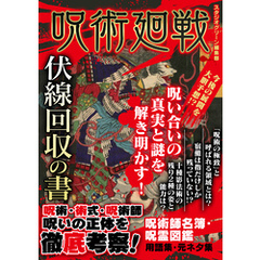 呪術廻戦 伏線回収の書