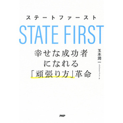 ステートファースト　幸せな成功者になれる「頑張り方」革命