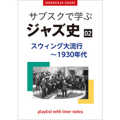 「サブスクで学ぶジャズ史」2　スウィング大流行～1930年代　～プレイリスト・ウイズ・ライナーノーツ016～