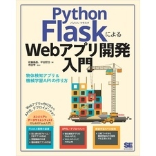 Python FlaskによるWebアプリ開発入門 物体検知アプリ&機械学習APIの作り方