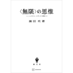 〈無限〉の思惟　ニコラウス・クザーヌス研究