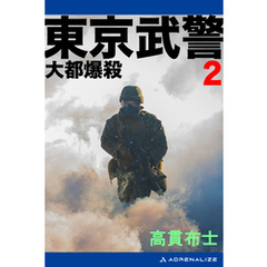 東京武警（２）　大都爆殺