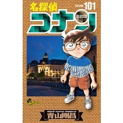 名探偵コナン（１０１）（少年サンデーコミックス）【電子書籍】