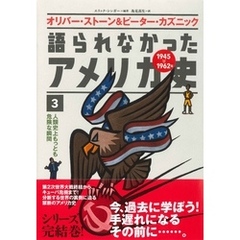 語られなかったアメリカ史3人類史上もっとも危険な瞬間
