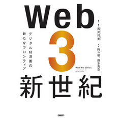Web3新世紀　デジタル経済圏の新たなフロンティア