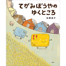 てがみぼうやのゆくところ