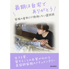 最期は自宅でありがとう　家族の看取りで後悔しない選択肢