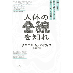 人体の全貌を知れ――私たちの生き方を左右する新しい人体科学