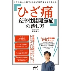 １万人以上を診てきたひざ専門整体師が教える　ひざ痛 変形性膝関節症の治し方